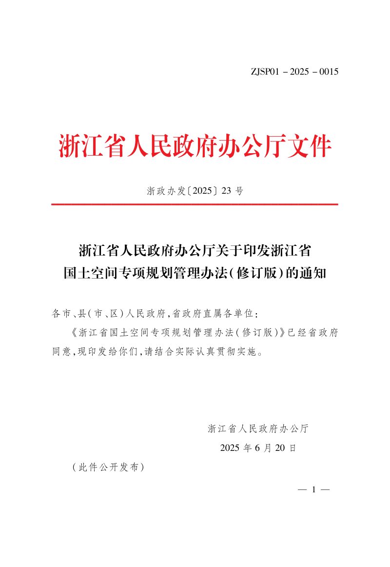 浙江省国土空间专项规划管理办法（修订版）第1页
