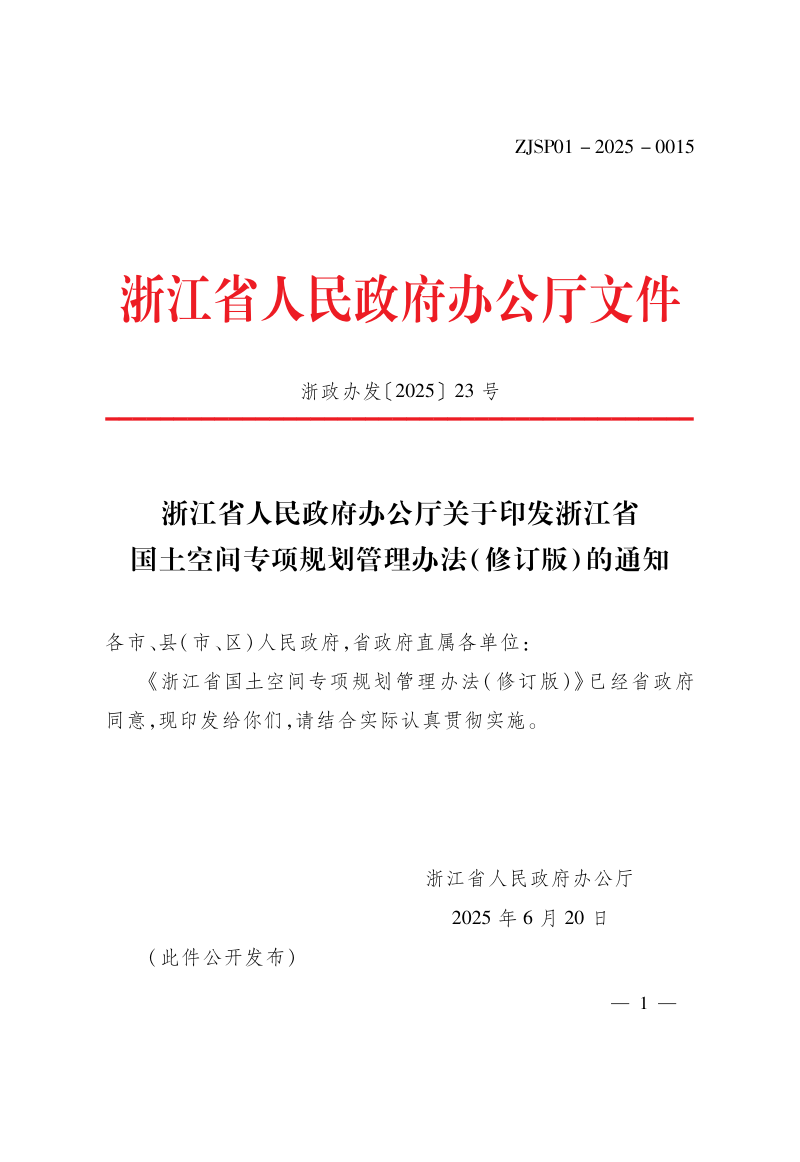 浙江省国土空间专项规划管理办法（修订版）第1页
