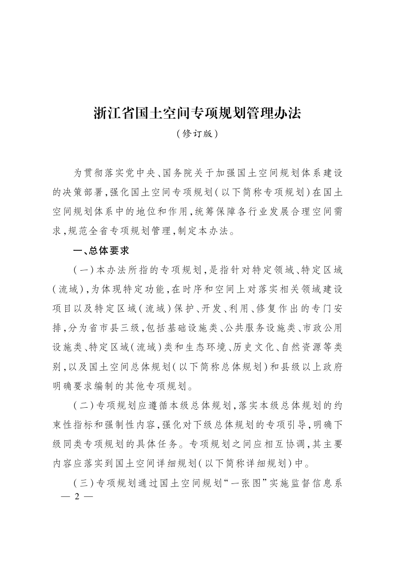 浙江省国土空间专项规划管理办法（修订版）第2页