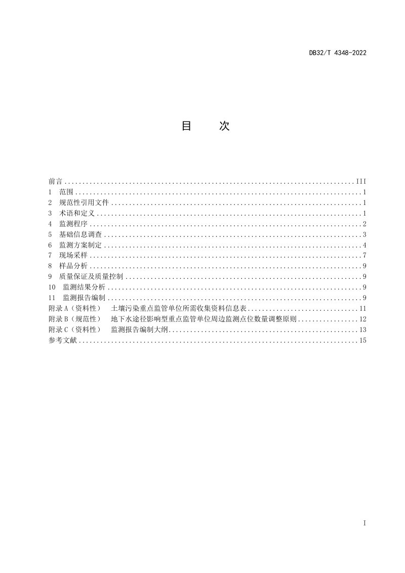 江苏省《土壤污染重点监管单位周边监测技术规范》DB32/T 4348-2022第2页
