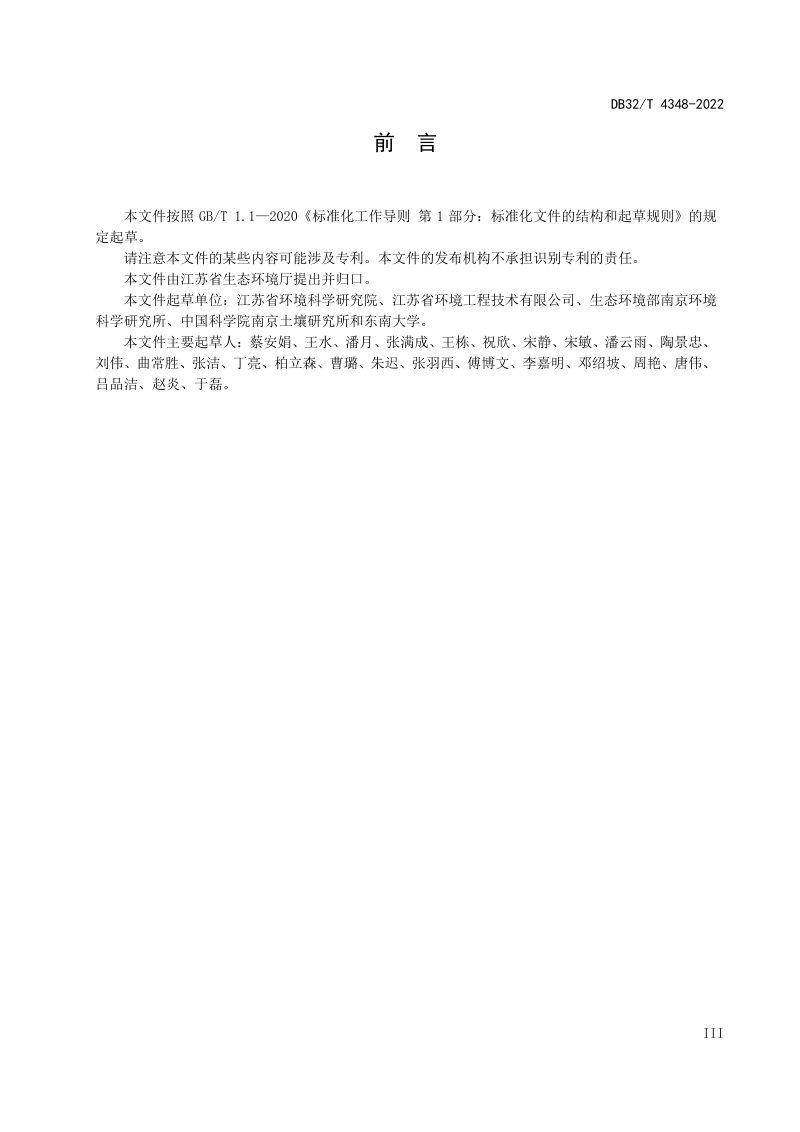 江苏省《土壤污染重点监管单位周边监测技术规范》DB32/T 4348-2022第3页