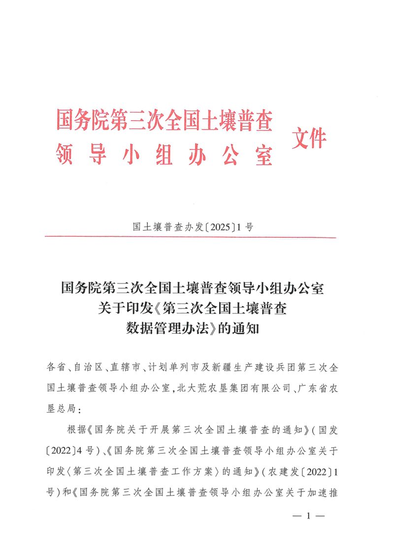国务院第三次全国土壤普查领导小组办公室《第三次全国土壤普查数据管理办法》国土壤普查办发〔2025〕1号第1页