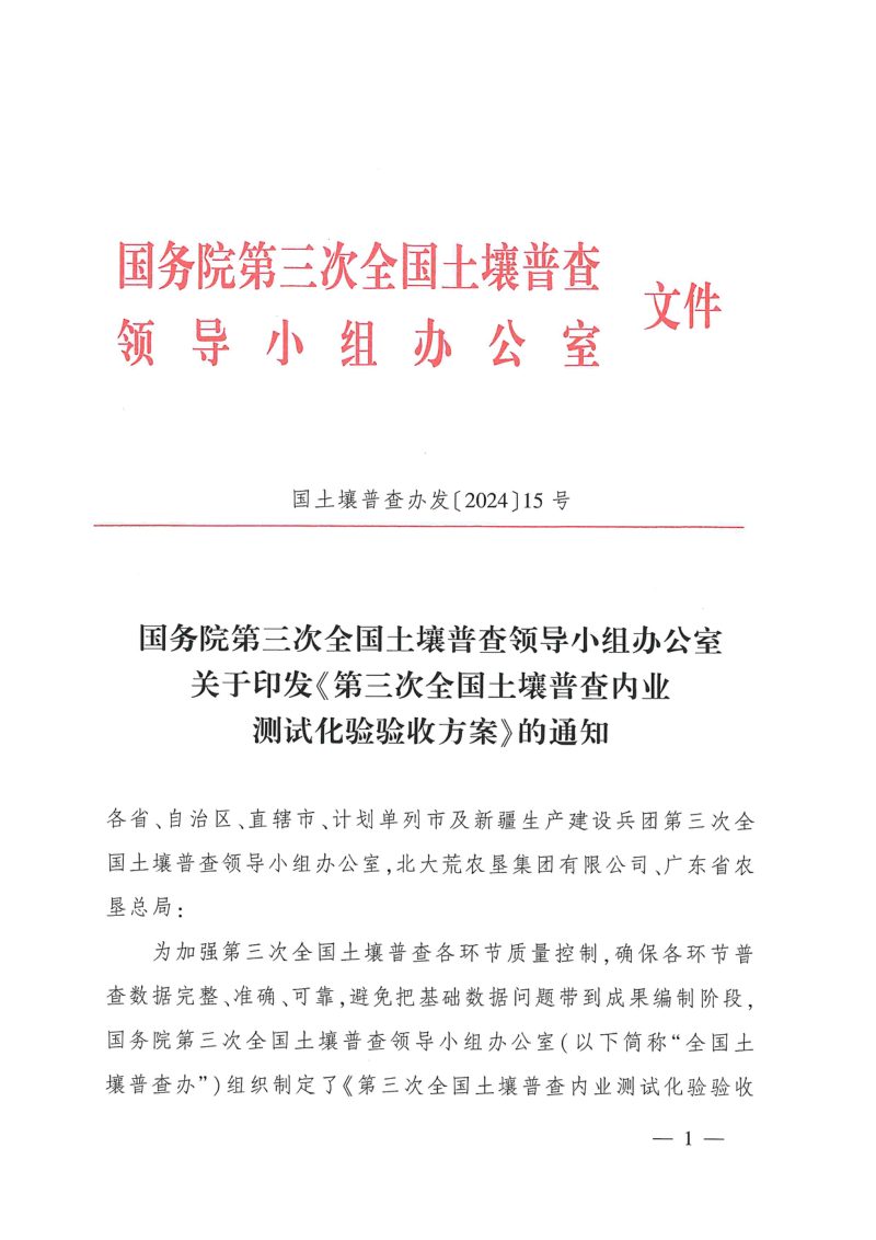 国务院第三次全国土壤普查领导小组办公室《第三次全国土壤普查内业测试化验验收方案》国土壤普查办发〔2024〕15号第1页