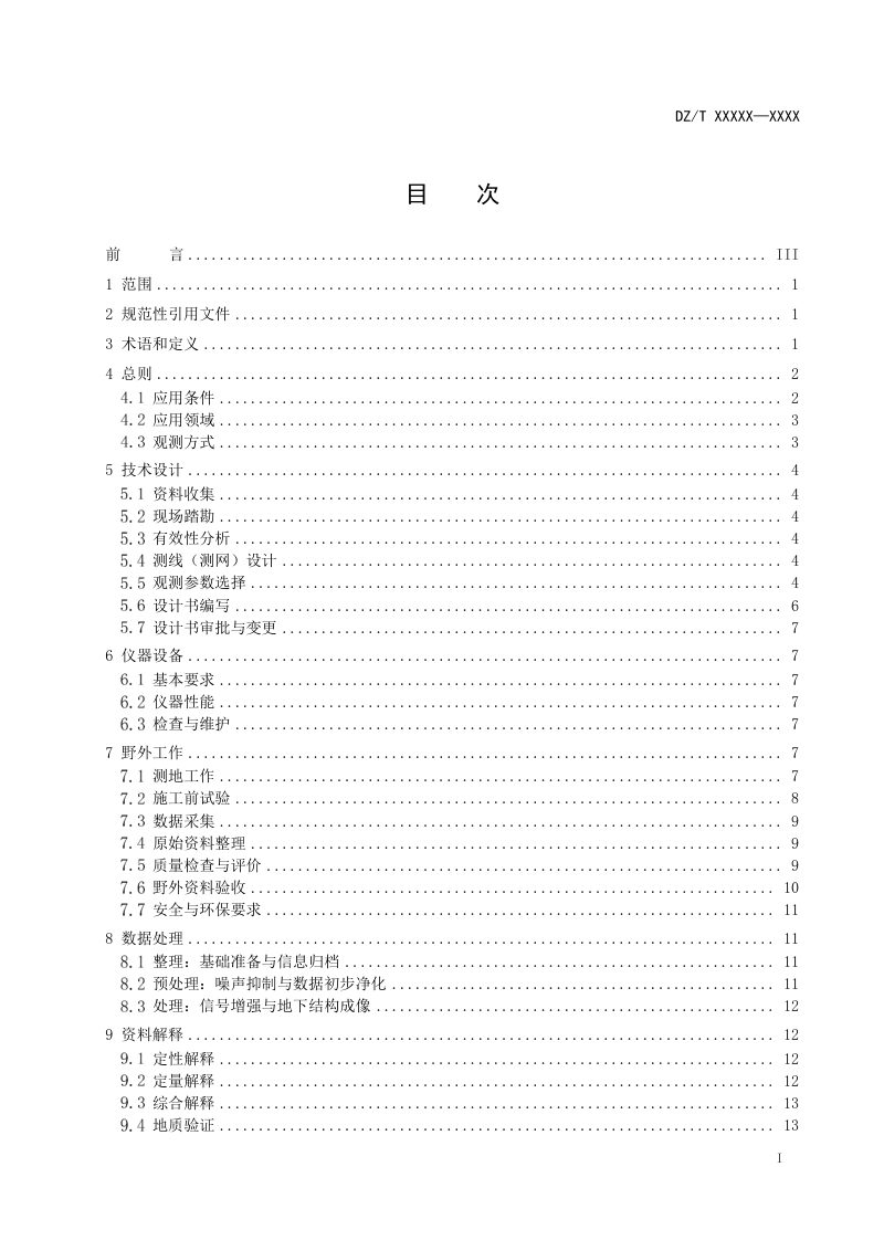 《探地雷达技术规程》（征求意见稿）第3页