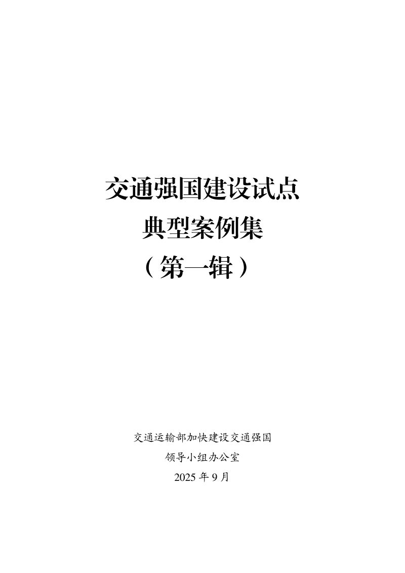 交通运输部《交通强国建设试点典型案例集》（第一辑）第1页