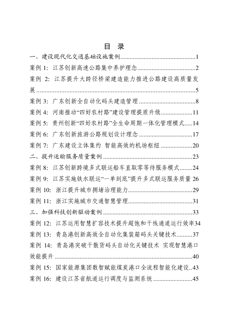 交通运输部《交通强国建设试点典型案例集》（第一辑）第2页