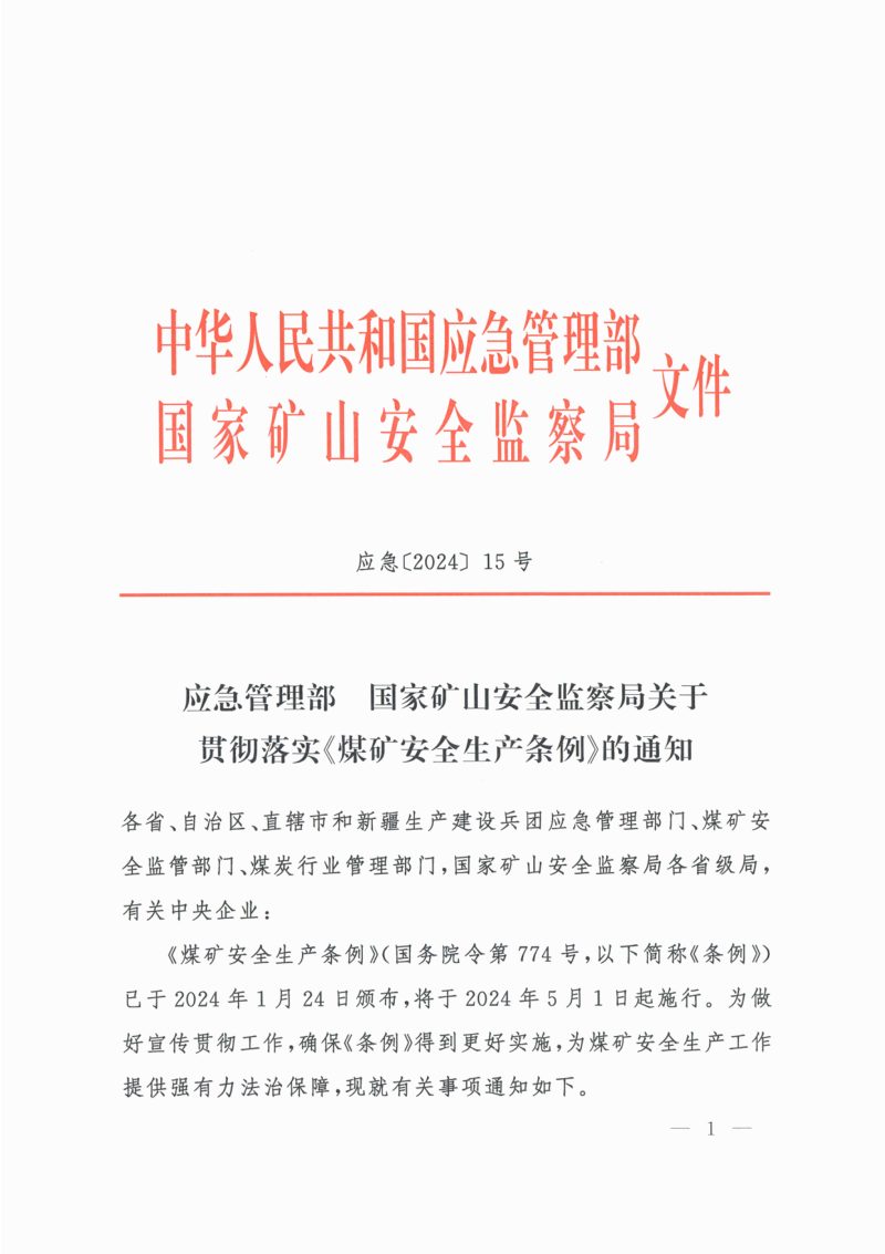 应急管理部  国家矿山安全监察局《关于贯彻落实〈煤矿安全生产条例〉的通知》应急〔2024〕15号第1页