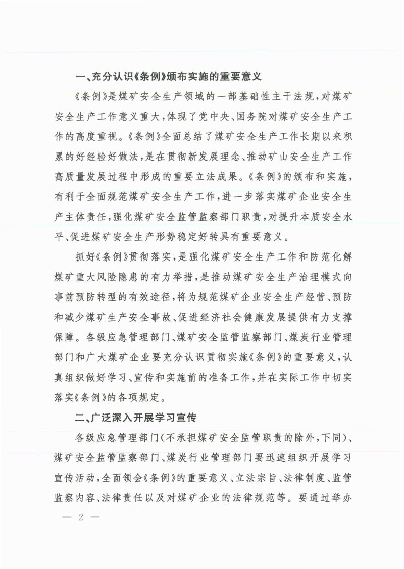 应急管理部  国家矿山安全监察局《关于贯彻落实〈煤矿安全生产条例〉的通知》应急〔2024〕15号第2页