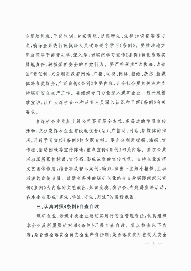 应急管理部  国家矿山安全监察局《关于贯彻落实〈煤矿安全生产条例〉的通知》应急〔2024〕15号第3页