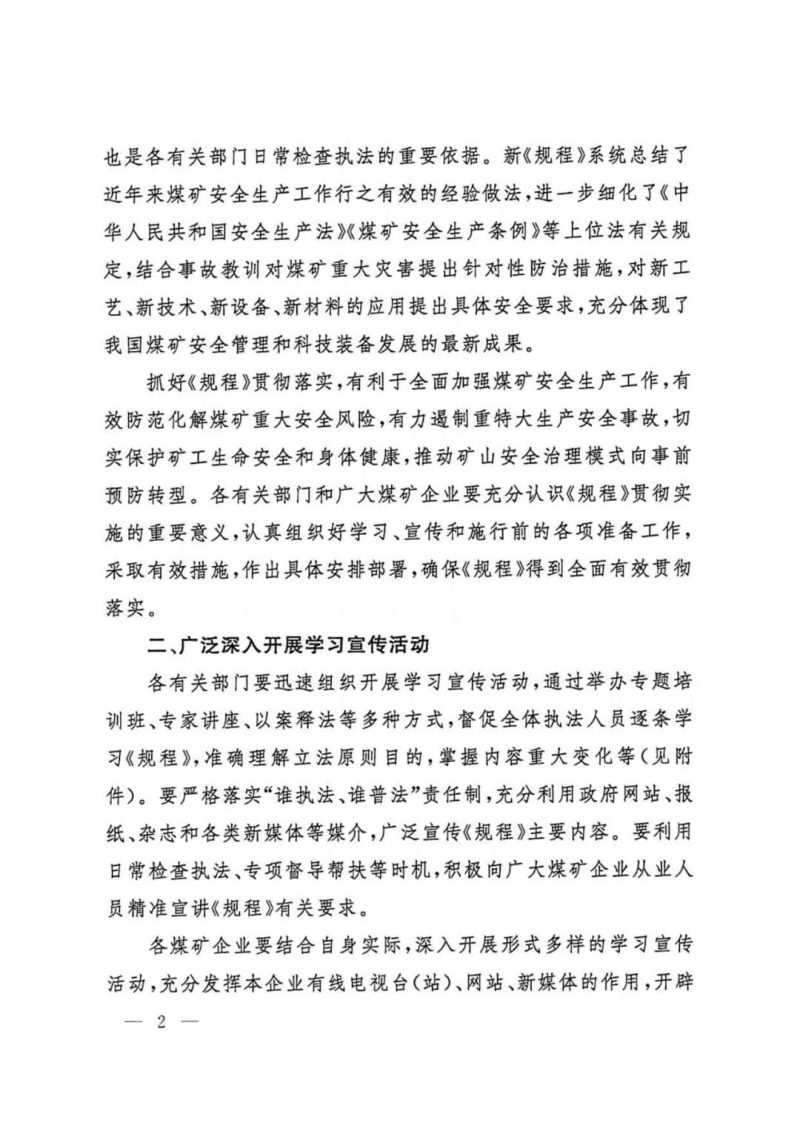 国家矿山安全监察局《关于贯彻落实〈煤矿安全规程〉的通知》矿安〔2025〕101号第2页
