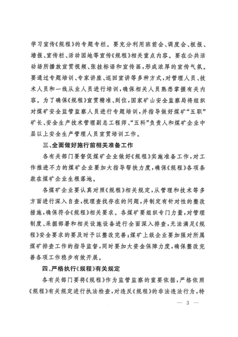 国家矿山安全监察局《关于贯彻落实〈煤矿安全规程〉的通知》矿安〔2025〕101号第3页
