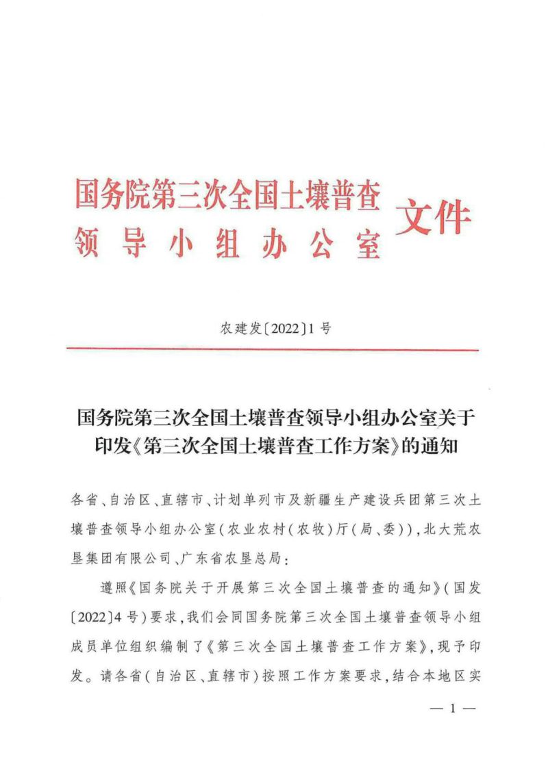 国务院第三次全国土壤普查领导小组办公室《第三次全国土壤普查工作方案》农建发〔2022〕1号第1页