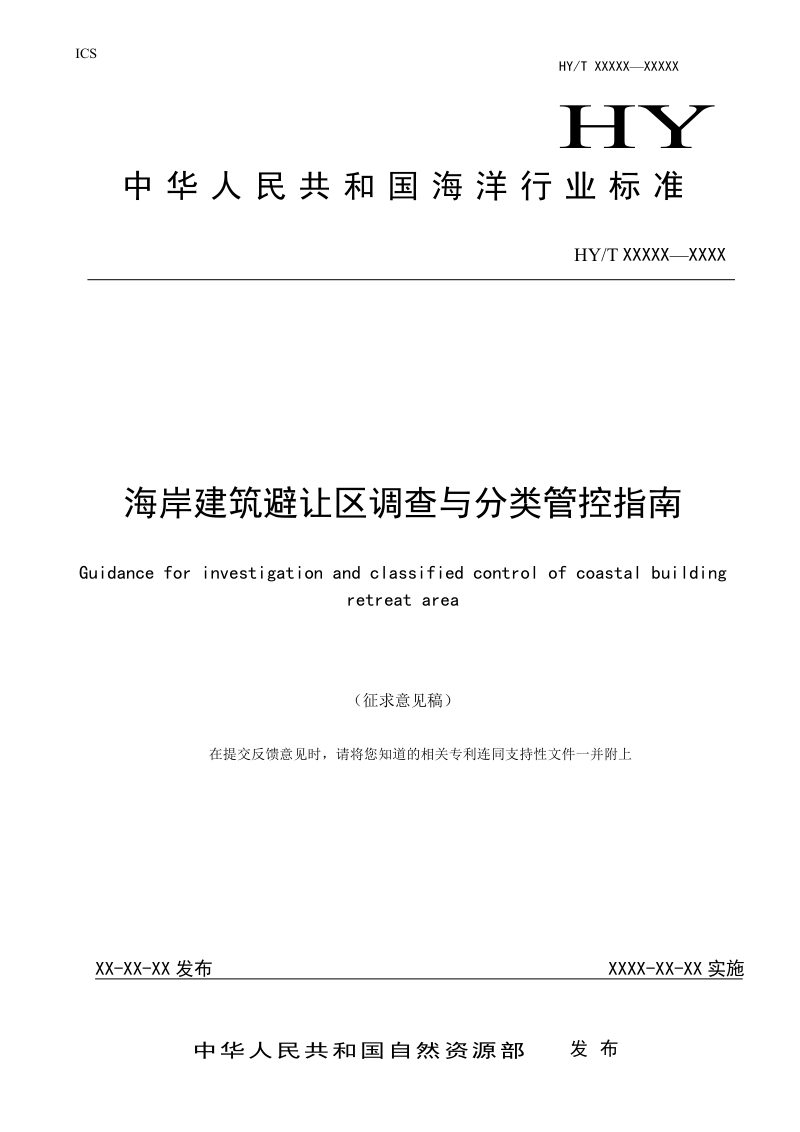 《海岸建筑避让区调查与分类管控指南》（征求意见稿）第1页