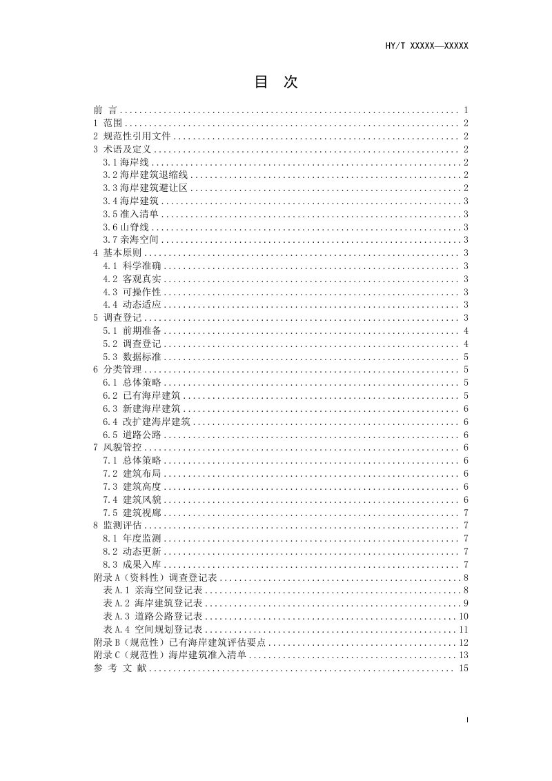 《海岸建筑避让区调查与分类管控指南》（征求意见稿）第3页
