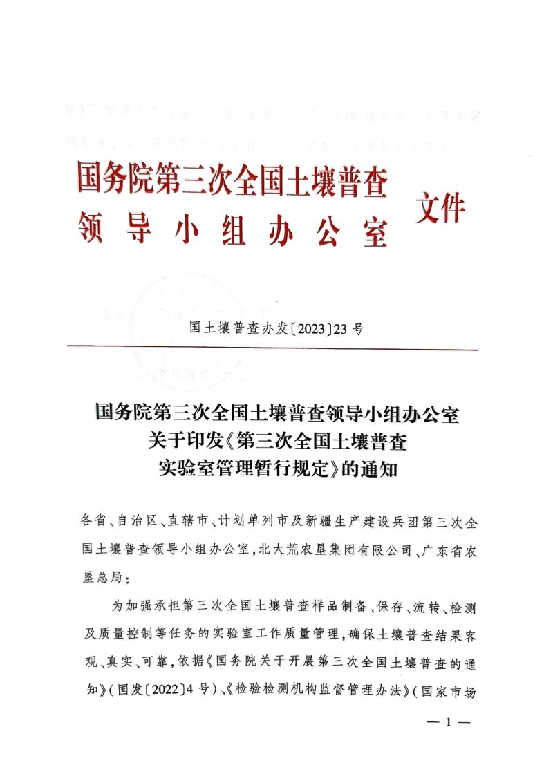 国务院第三次全国土壤普查领导小组办公室《第三次全国土壤普查实验室管理暂行规定》国土壤普查办发〔2023〕23号第1页
