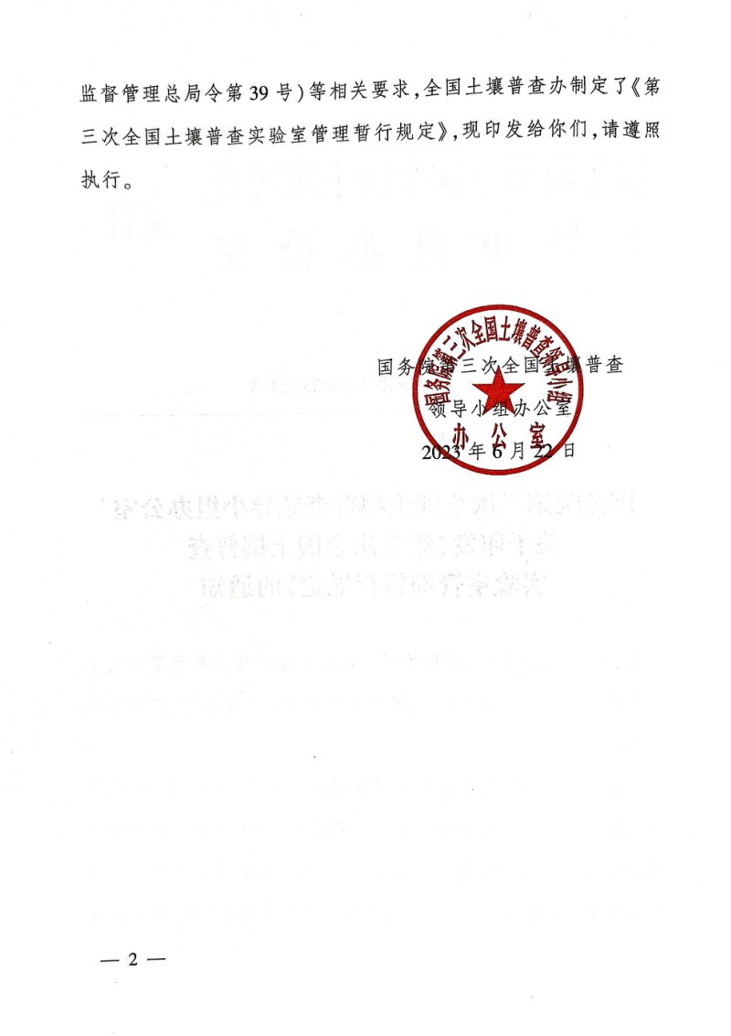 国务院第三次全国土壤普查领导小组办公室《第三次全国土壤普查实验室管理暂行规定》国土壤普查办发〔2023〕23号第2页