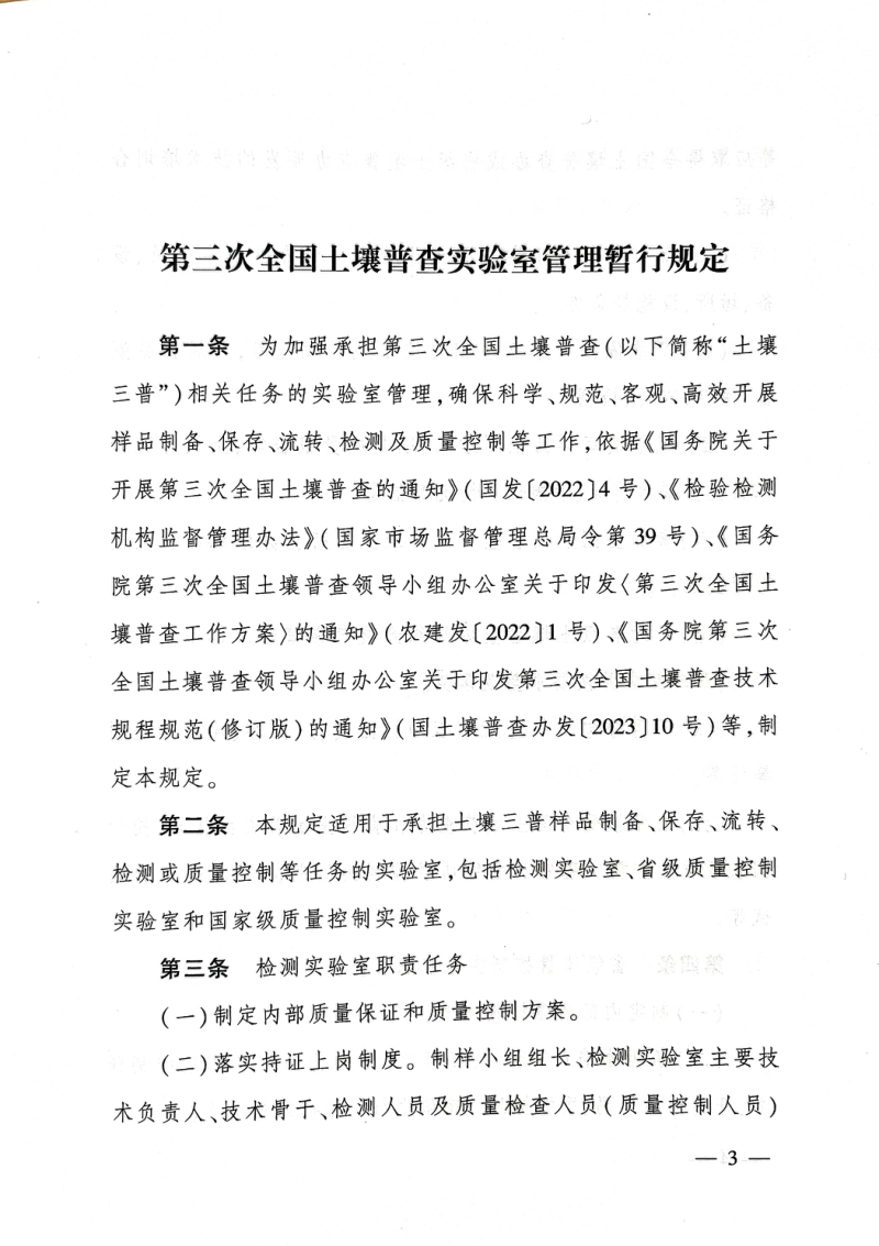 国务院第三次全国土壤普查领导小组办公室《第三次全国土壤普查实验室管理暂行规定》国土壤普查办发〔2023〕23号第3页