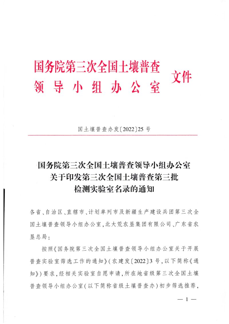 国务院第三次全国土壤普查领导小组办公室《关于印发第三次全国土壤普查第三批检测实验室名录的通知》国土壤普查办发〔2022〕25号第1页