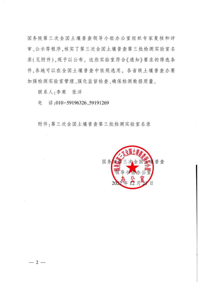 国务院第三次全国土壤普查领导小组办公室《关于印发第三次全国土壤普查第三批检测实验室名录的通知》国土壤普查办发〔2022〕25号第2页