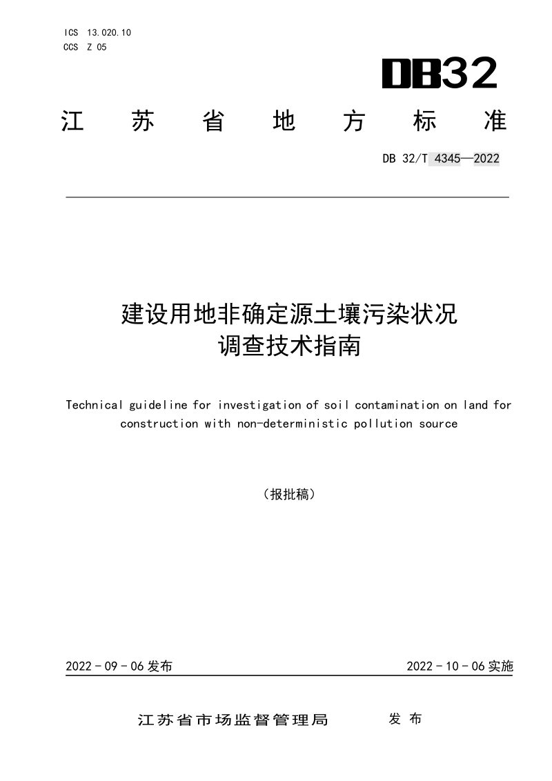 江苏省《建设用地非确定源土壤污染状况调查技术指南》DB32/T 4345-2022第1页