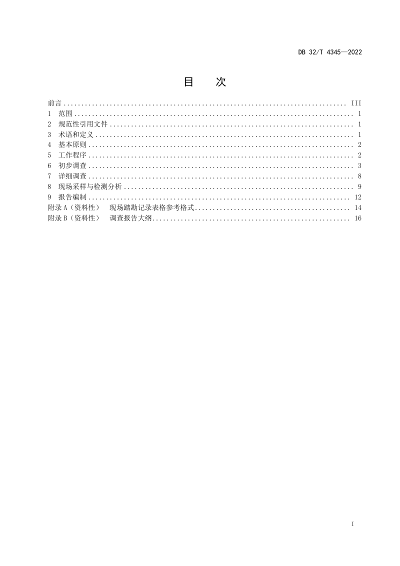 江苏省《建设用地非确定源土壤污染状况调查技术指南》DB32/T 4345-2022第2页