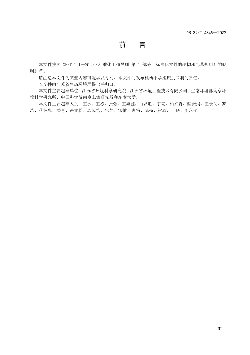 江苏省《建设用地非确定源土壤污染状况调查技术指南》DB32/T 4345-2022第3页