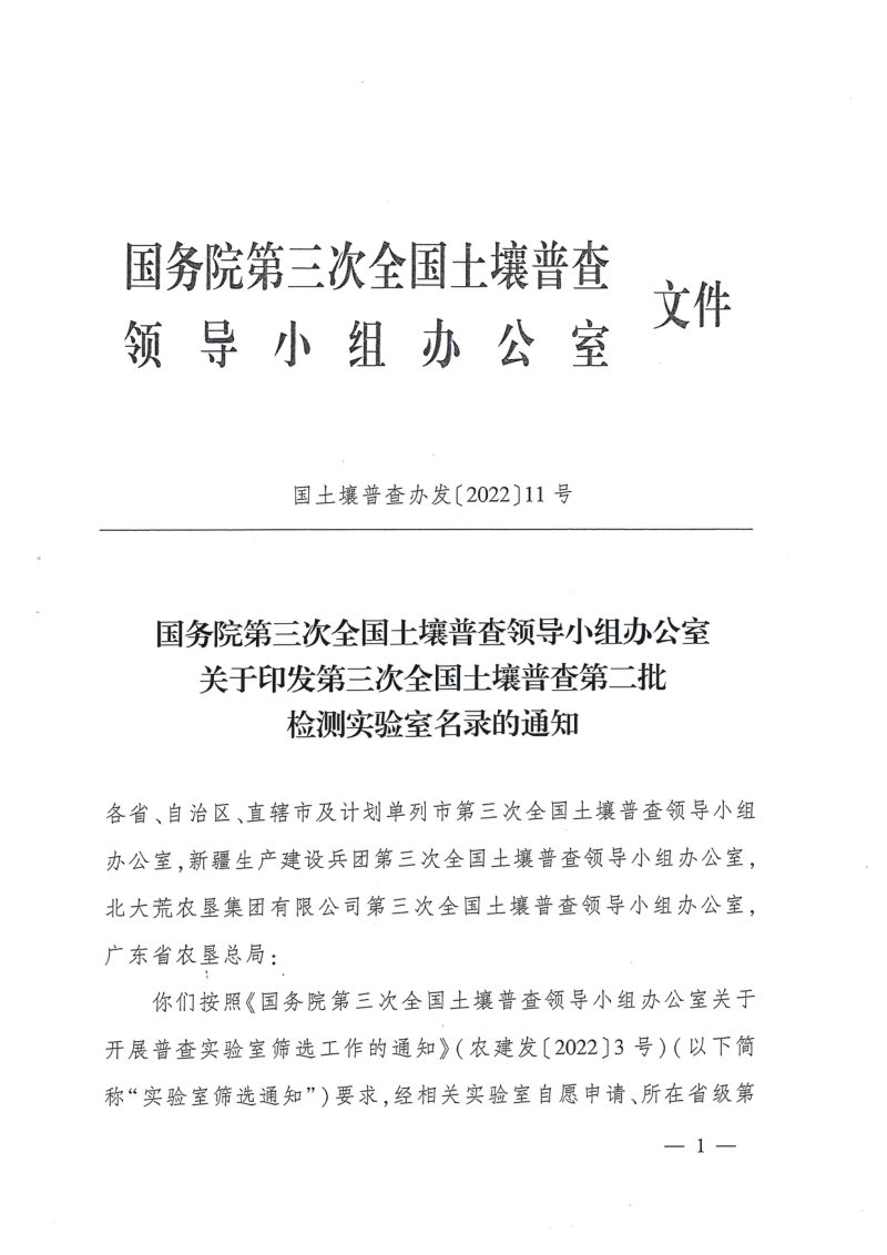国务院第三次全国土壤普查领导小组办公室《关于印发第三次全国土壤普查第二批检测实验室名录的通知》国土壤普查办发〔2022〕11号第1页