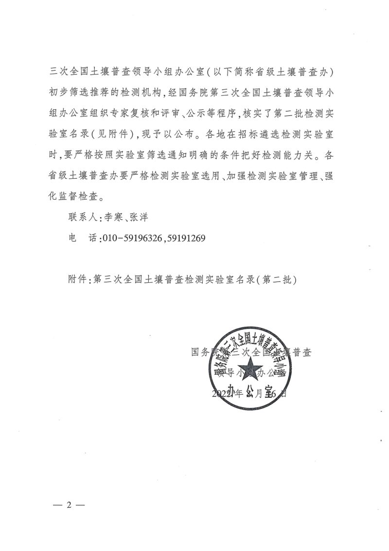国务院第三次全国土壤普查领导小组办公室《关于印发第三次全国土壤普查第二批检测实验室名录的通知》国土壤普查办发〔2022〕11号第2页