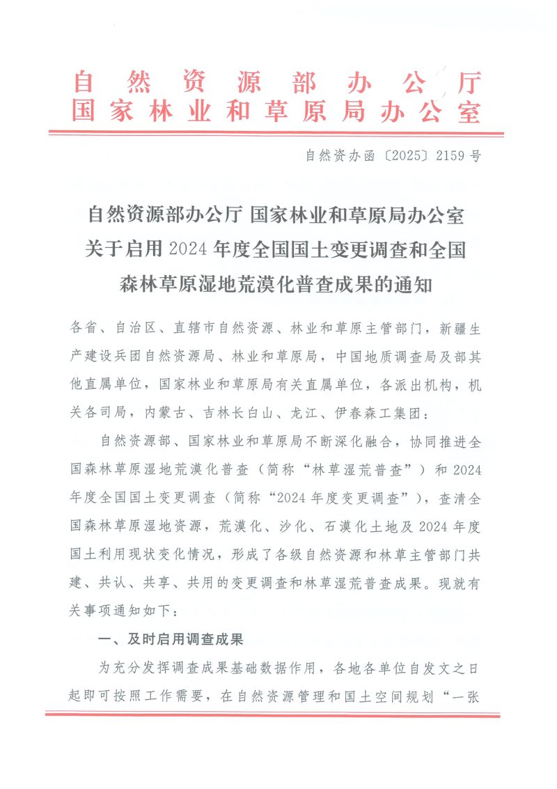 自然资源部办公厅《关于启用2024年度全国国土变更调查和全国森林草原湿地荒漠化普查成果的通知》自然资办函〔2025〕2159号第1页