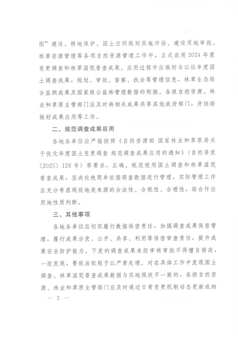 自然资源部办公厅《关于启用2024年度全国国土变更调查和全国森林草原湿地荒漠化普查成果的通知》自然资办函〔2025〕2159号第2页