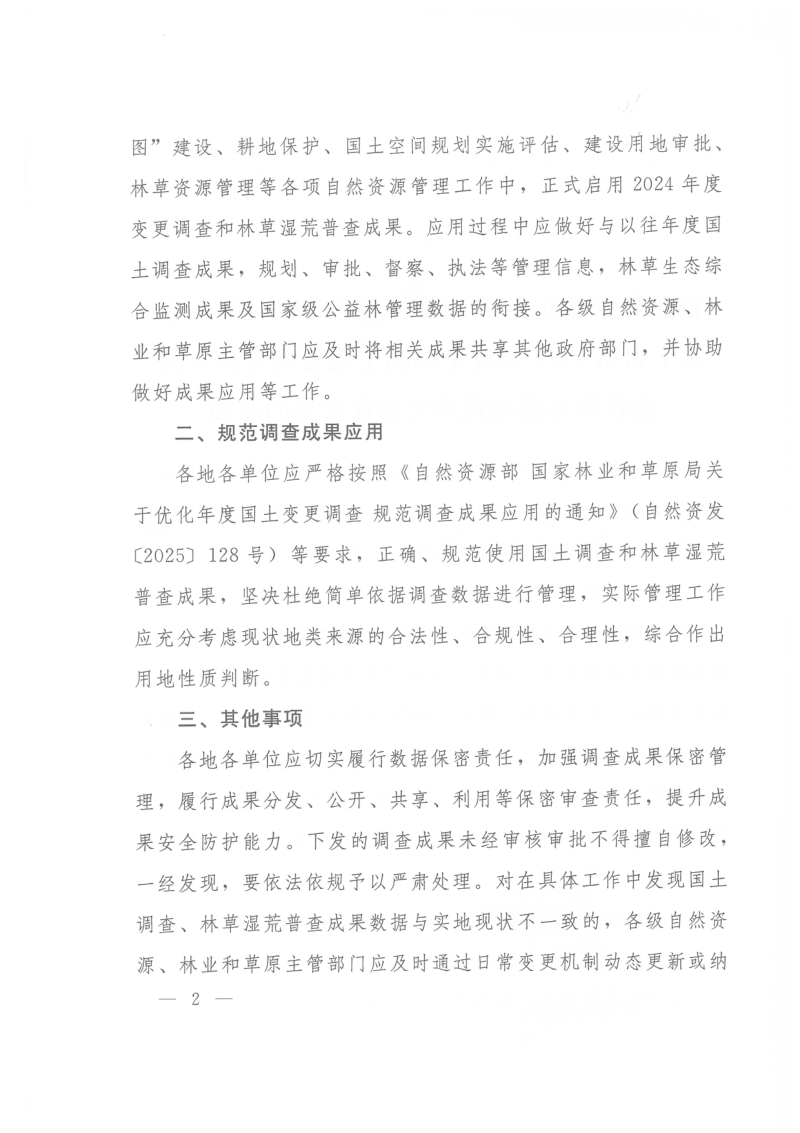自然资源部办公厅《关于启用2024年度全国国土变更调查和全国森林草原湿地荒漠化普查成果的通知》自然资办函〔2025〕2159号第2页