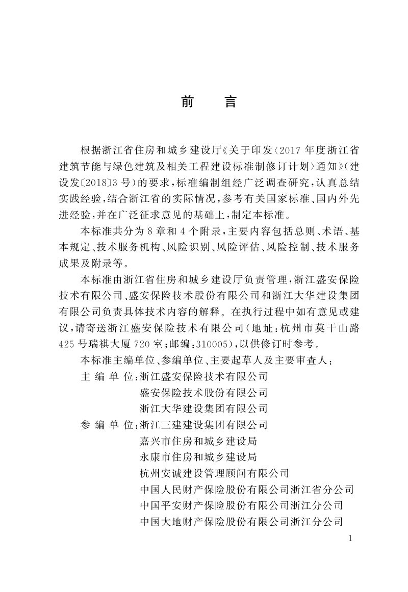 浙江省《住宅工程质量潜在缺陷保险技术服务标准》（报批稿）第2页