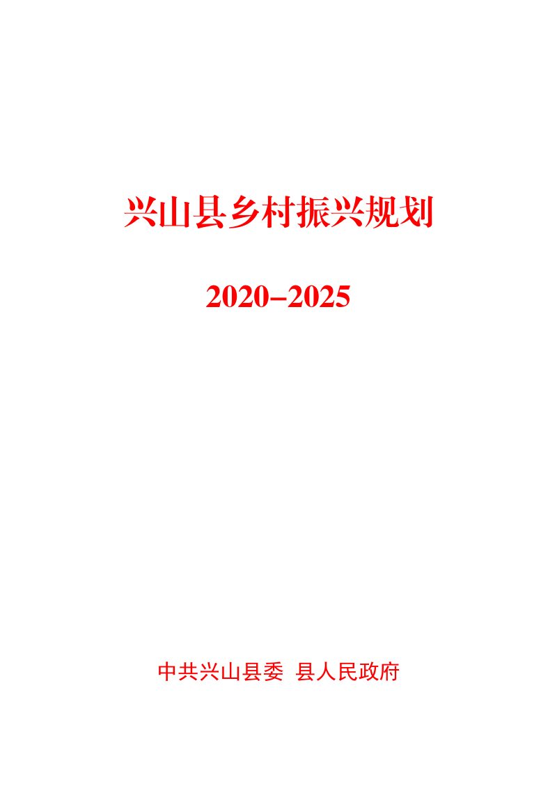 兴山县乡村振兴规划（2020-2025）第1页