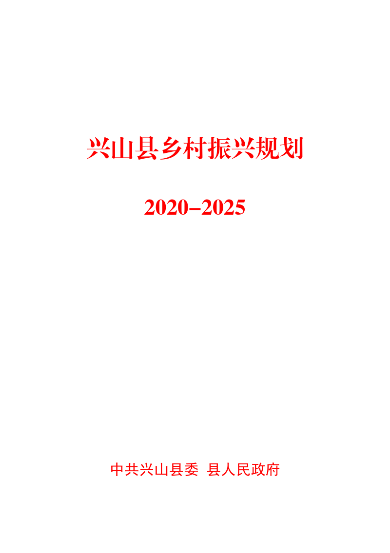 兴山县乡村振兴规划（2020-2025）第1页