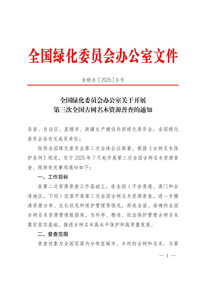 全国绿化委员会办公室《关于开展第三次全国古树名木资源普查的通知》全绿办〔2025〕9号第1页