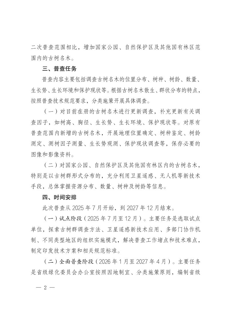 全国绿化委员会办公室《关于开展第三次全国古树名木资源普查的通知》全绿办〔2025〕9号第2页