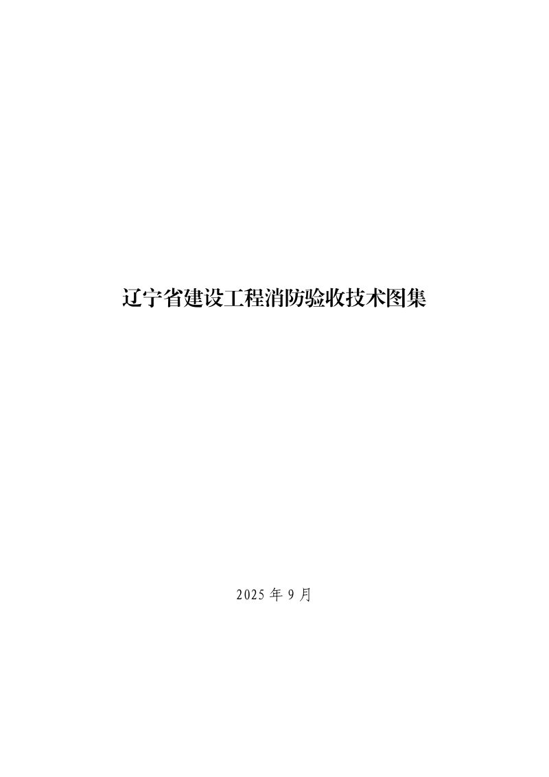 辽宁省建设工程消防验收技术图集第1页
