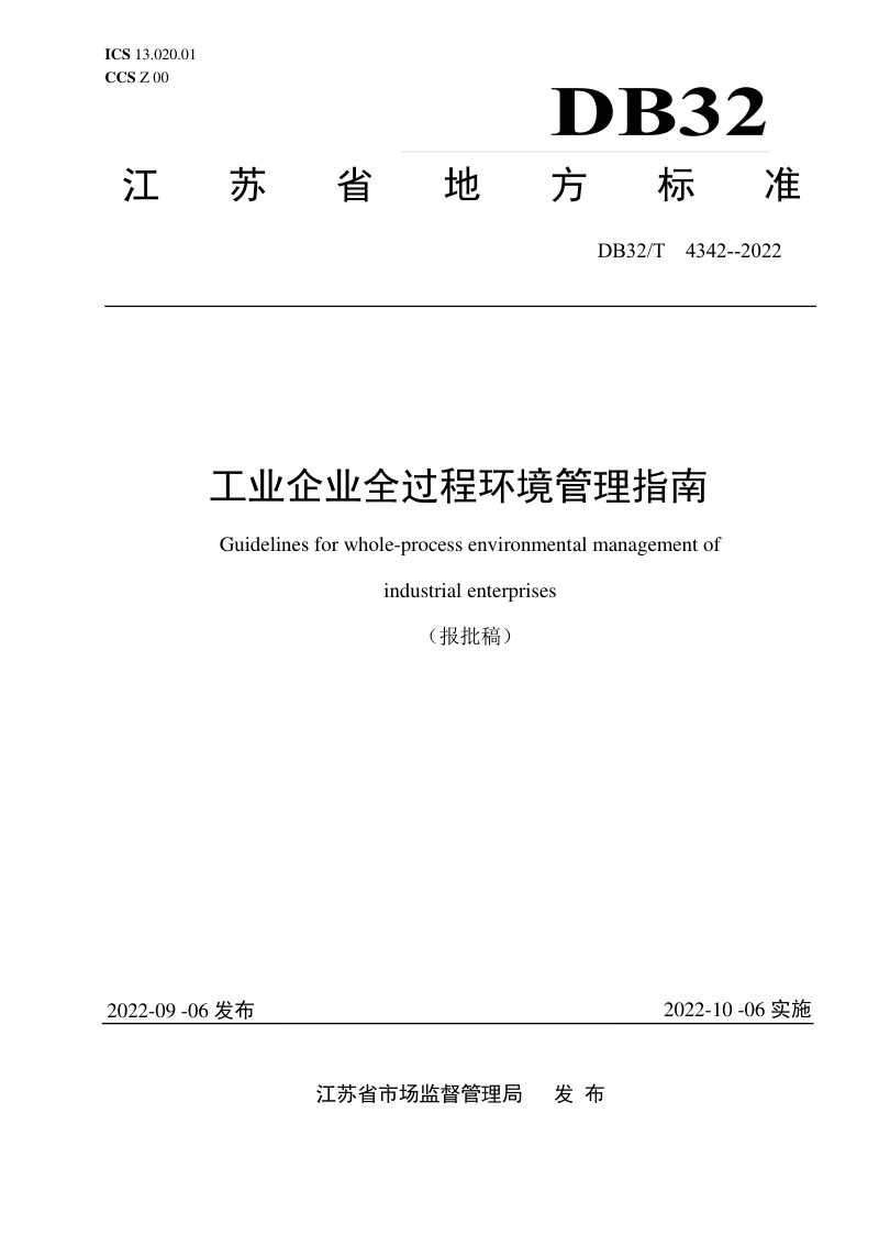 江苏省《工业企业全过程环境管理指南》DB32/T 4342-2022第1页