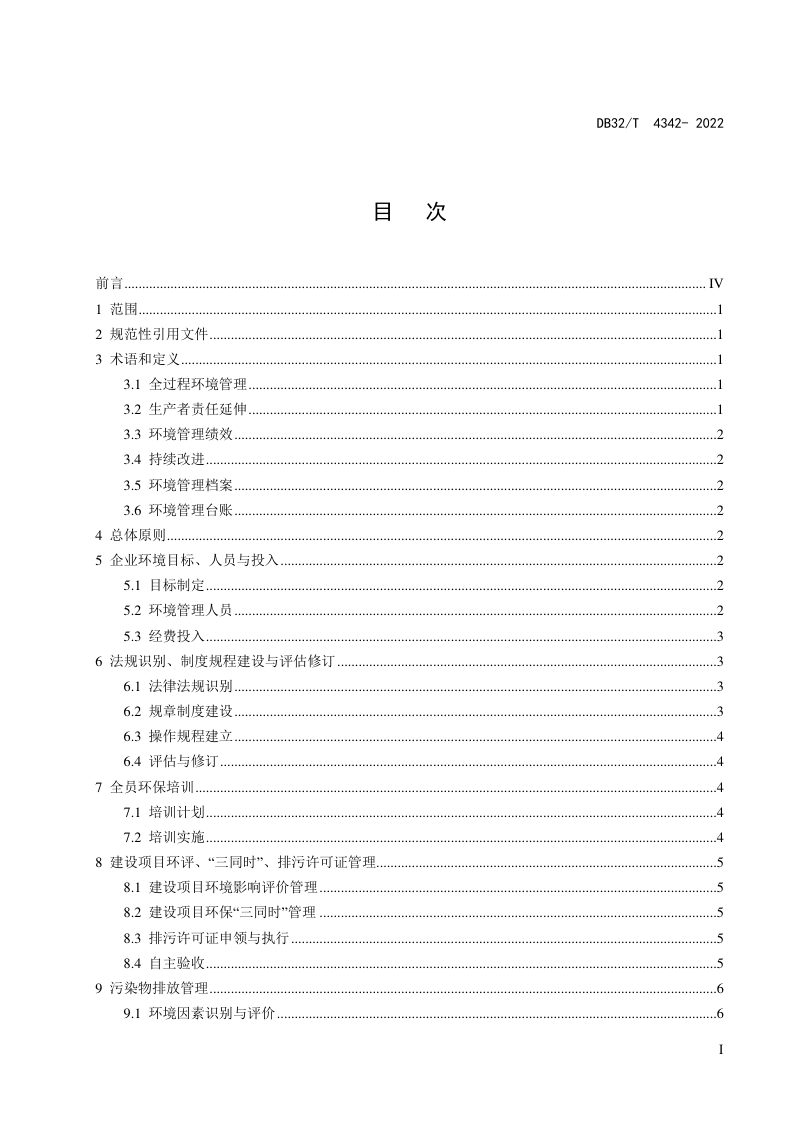 江苏省《工业企业全过程环境管理指南》DB32/T 4342-2022第2页