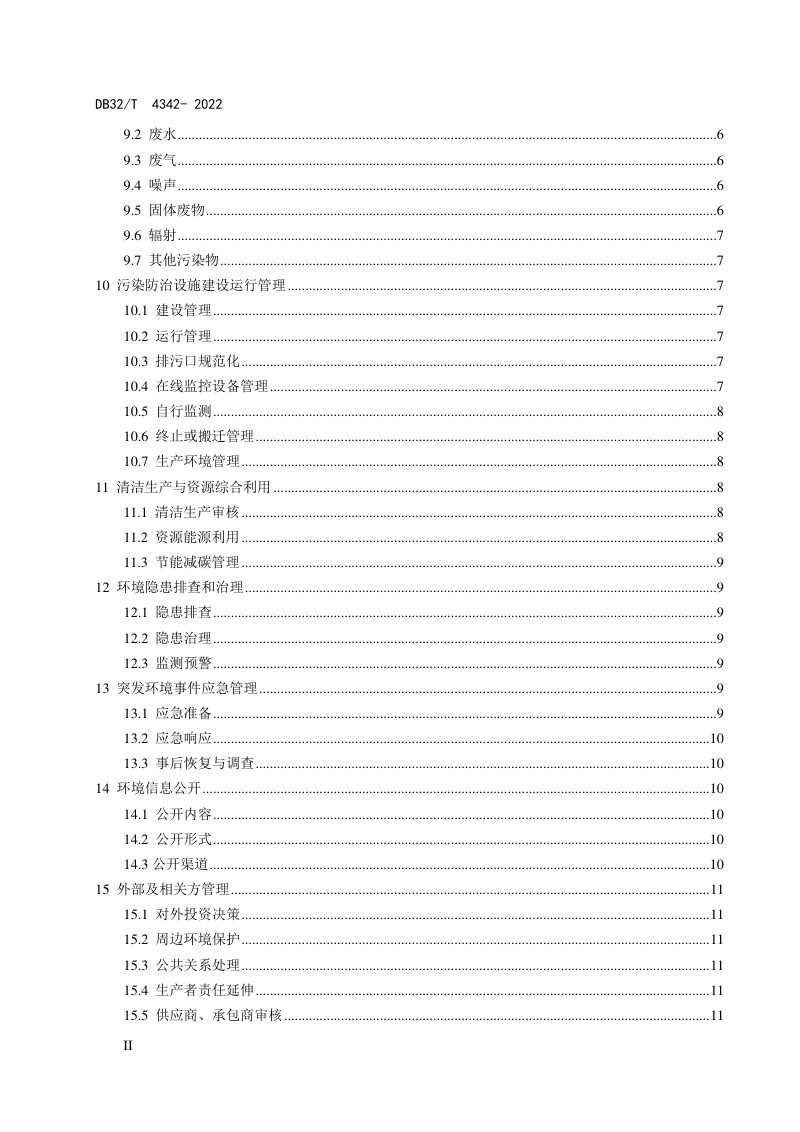 江苏省《工业企业全过程环境管理指南》DB32/T 4342-2022第3页