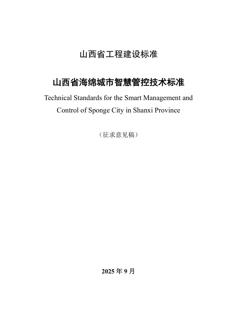 山西省《海绵城市智慧管控技术标准》（征求意见稿）第1页