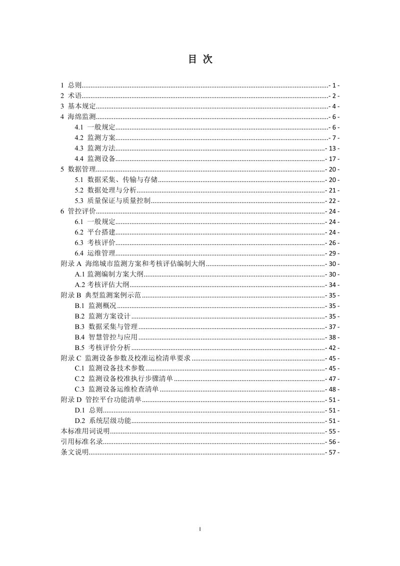 山西省《海绵城市智慧管控技术标准》（征求意见稿）第2页