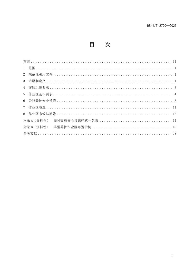 广东省《高速公路养护作业交通组织管理技术规范》DB44/T 2720-2025第3页
