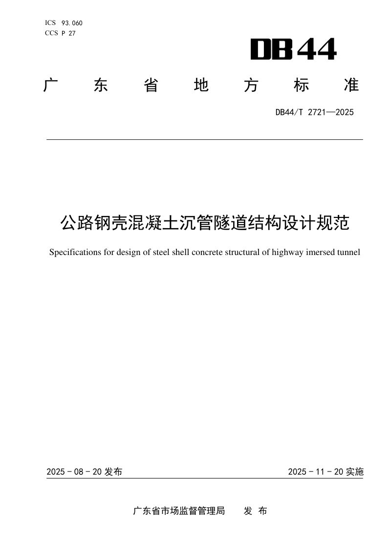 广东省《公路钢壳混凝土沉管隧道结构设计规范》DB44/T 2721-2025第1页