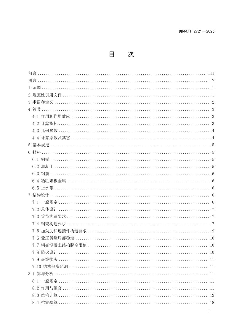 广东省《公路钢壳混凝土沉管隧道结构设计规范》DB44/T 2721-2025第3页