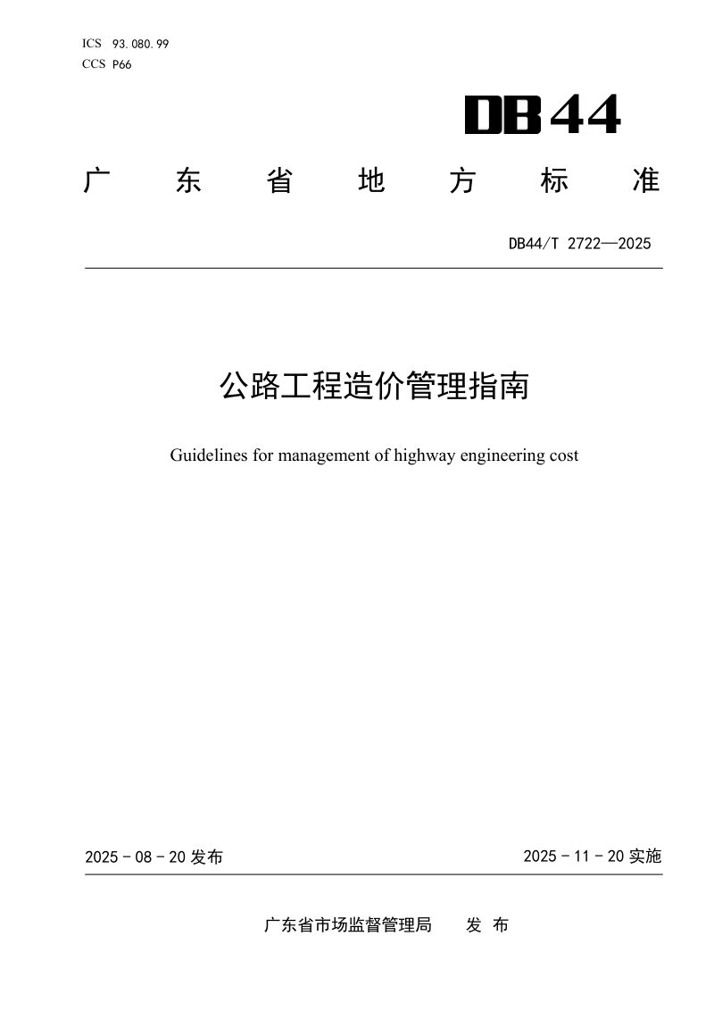 广东省《公路工程造价管理指南》DB44/T 2722-2025第1页