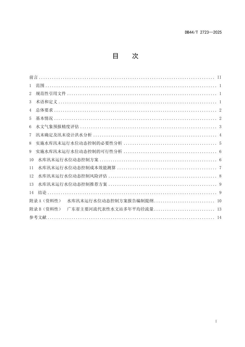 广东省《水库汛末运行水位动态控制方案编制导则》DB44/T 2723-2025第3页