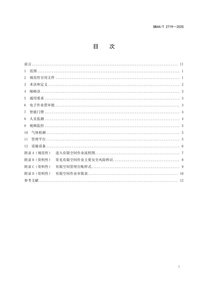 广东省《有限空间智慧安全管控技术规范》DB44/T 2719-2025第3页