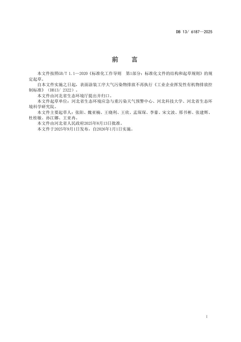 河北省《表面涂装工序大气污染物排放标准》DB13/ 6187-2025第3页