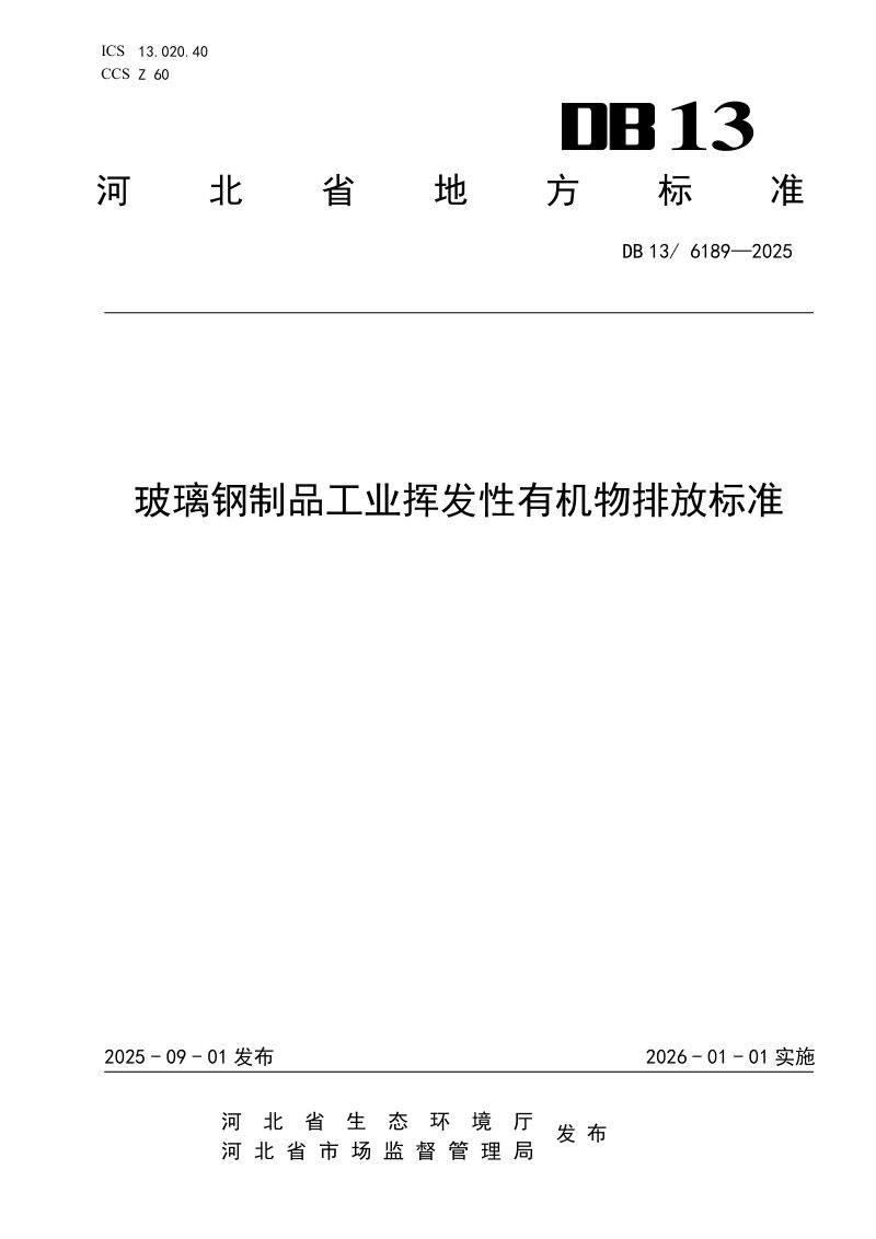 河北省《玻璃钢制品行业挥发性有机物排放标准》DB13/ 6189-2025第1页